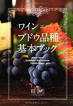 樂天商城 - 【中古】 ワインブドウ品種基本ブック(Winart BOOKS)
