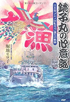 【中古】 銚子丸の心意気