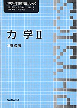 【中古】 力学II (パリティ物理教科書シリーズ)