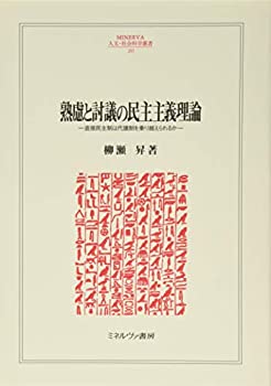 [중고] 숙려와 토의의 민주주의 이론 직접 민주제는 대의제를 극복할 수 있을까(MINERVA 인문·사회 과학총서)