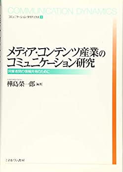 【中古】 メディア・コンテンツ産業のコミュニケーション研究 同業者間の情報共有のために (コミュニケーション・ダイナミクス)