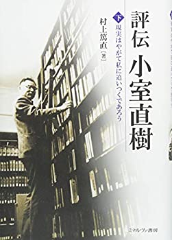 樂天商城 - 【中古】 評伝 小室直樹(下) 現実はやがて私に追いつくであろう