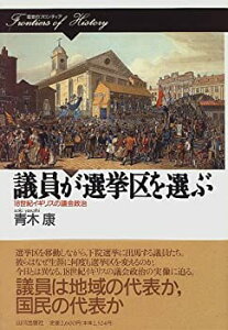 【中古】 議員が選挙区を選ぶ 18世紀イギリスの議会政治 (歴史のフロンティア)