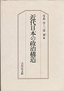 【中古】 近代日本の政治構造