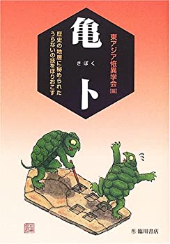 【中古】 亀卜 歴史の地層に秘められたうらないの技をほりおこす