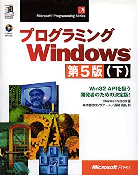  プログラミングWindows第5版 下 Win32 APIを扱う開発者のための決定版! (Microsoft Programming Series)