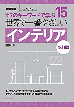 【中古】 世界で一番やさしいインテリア 改訂版 (建築知識 15)