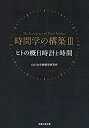 【中古】 ヒトの概日時計と時間 (時間学の構築III)