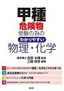 【中古】 甲種危険物受験の為の わかりやすい物理・化学 (国家資格シリーズ388)