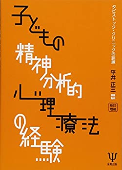 【中古】 新訂増補 子どもの精神分析的心理療法の経験 タビストック・クリニックの訓練