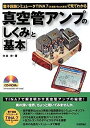 【中古】 真空管アンプの「しくみ」と「基本」