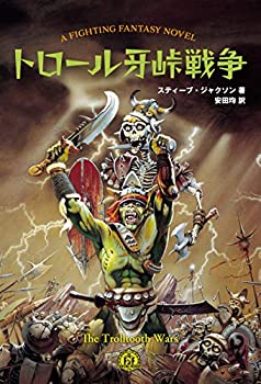【中古】 トロール牙峠戦争 (FIGHTING FANTASY)
