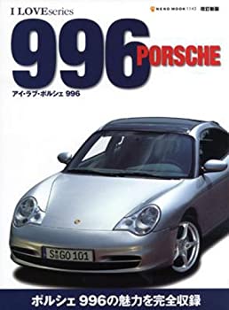 【中古】 アイラブ・ポルシェ996 改訂新版 (NEKO MOOK 1143 I LOVE series)