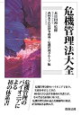【中古】 危機管理法大全(3)