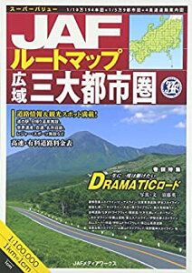 【中古】 JAFルートマップ広域三大都市圏