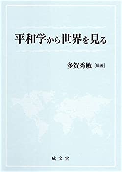 【中古】 平和学から世界を見る