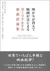 【中古】 明かりが消えて映画がはじまる -ポーリン・ケイル映画評論集