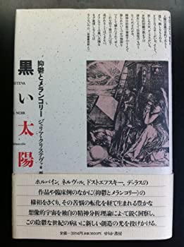 【中古】 黒い太陽 抑鬱とメランコリー