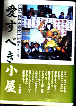 【中古】 愛すべき小屋 村芝居と舞台の民俗誌
