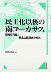 【中古】 民主化以後の南コーカサス 戦略的利益と民主主義理念の相克