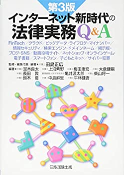 【中古】 第3版 インターネット新時代の法律実務Q&A FinTech/クラウド/ビッグデータ・ライフログ・マイナンバー/情報セキュリティ