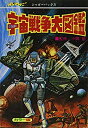 【中古】 宇宙戦争大図鑑 復刻版 (ジャガーバックス)