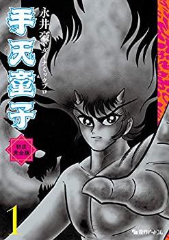 【中古】 手天童子 初出完全版 1