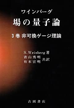 【中古】 ワインバーグ 場の量子論 3巻 非可換ゲージ理論 (物理学叢書)