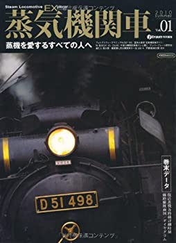 【中古】 蒸気機関車EX Vol.1 蒸機を愛するすべての人へ (イカロス ムック)