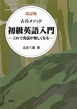Rakuten - 【中古】 古谷メソッド初級英語入門 改訂版