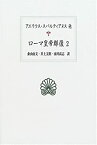 【中古】 ローマ皇帝群像 2 (西洋古典叢書)