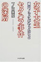 【中古】 女子大生セクハラ事件の深層 横山ノックがやったこと