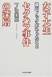 【中古】 女子大生セクハラ事件の深層 横山ノックがやったこと