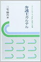 【中古】 弁護士カルテル ギルド化