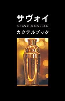 【中古】 サヴォイ・カクテルブック The Savoy Cocktail Book