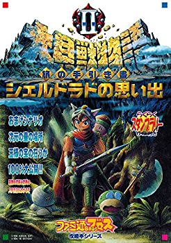 楽天バリューコネクト【中古】 大貝獣物語II旅の手引き書シェルドラドの思い出 （ファミ通ブロス攻略本シリーズ）