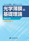 【中古】 光学薄膜の基礎理論 増補改訂版