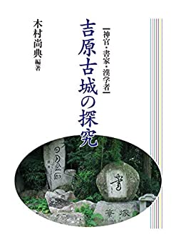 Other - 【中古】 神官・書家・漢学者 吉原古城の探究