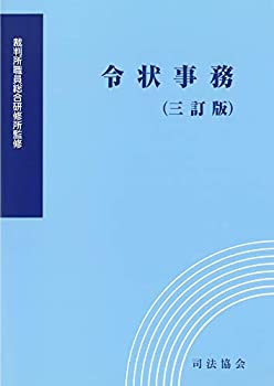 【中古】 令状事務 (三訂版)
