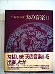 【中古】 天の音楽 2 (1983年)