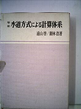 【中古】 水道方式による計算体系 (1971年)