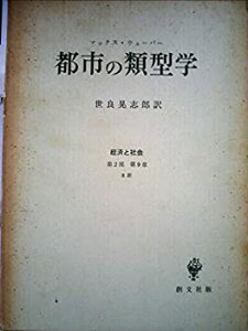 【中古】 都市の類型学 (1964年) (経済と社会 第2部 第9章 8節 )