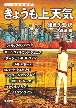 【中古】 きょうも上天気 SF短編傑作選 (角川文庫)