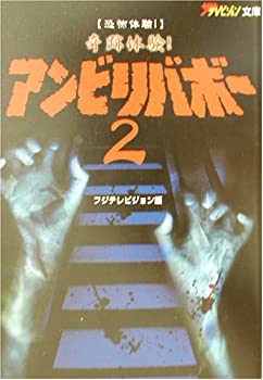 【中古】 恐怖体験!奇跡体験!アンビリバボー2 (ザ・テレビジョン文庫)