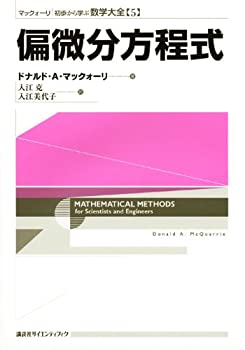 樂天商城 - 【中古】 偏微分方程式 (マックォーリ 初歩から学ぶ数学大全)
