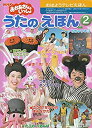 楽天バリューコネクト【中古】 NHKおかあさんといっしょうたのえほん （2） （おはようテレビえほん （178））