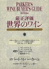 【中古】 厳正評価 世界のワイン ワイン・バイヤーズ・ガイド