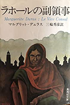 【中古】 ラホールの副領事 (集英社文庫)