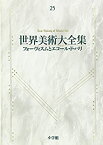 【中古】 フォービズムとエコールドパリ 世界美術大全集 西洋編25