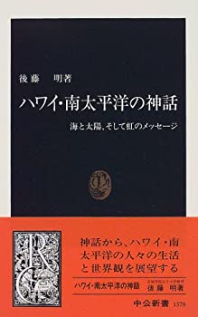 【中古】 ハワイ・南太平洋の神話 海と太陽、そして虹のメッセージ (中公新書)